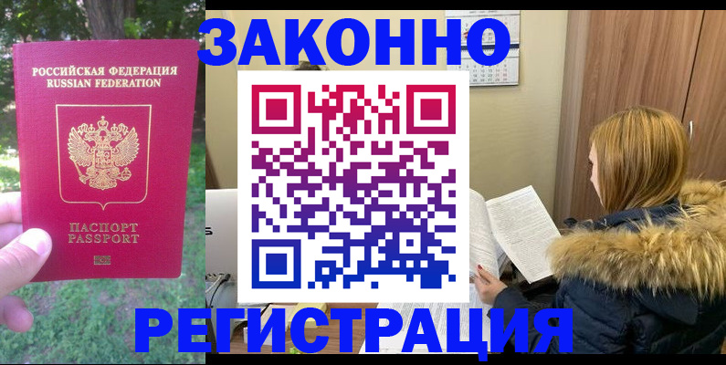 временная регистрация купить в Воронеже